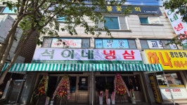 석이네냉삼 월피점