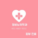 정비뇨기과의원