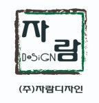 자람디자인