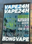 24시 무인전자담배 평택송탄점