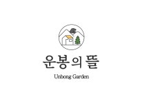 운봉의뜰