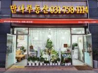 만나부동산공인중개사사무소