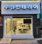 우정인테리어