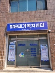 밝은재가복지센터 시설 사진