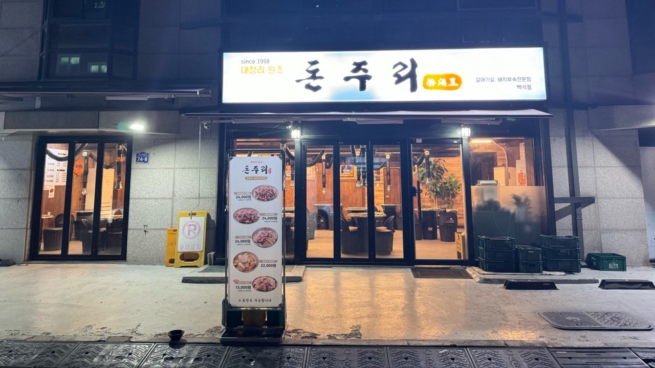 돈주리 백석점
