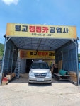 벌교캠핑카공업사