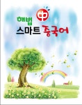 해법중국어 스마트교습소