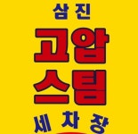 삼진고압스팀세차장