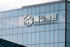 혜성병원
