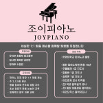 조이피아노학원