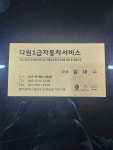 다원 1급 자동차 서비스