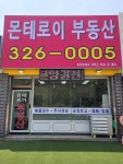 몬테로이공인중개사사무소