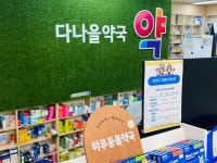 다나을약국