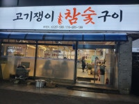 고기쟁이참숯불구이