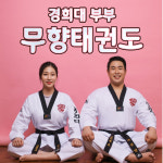 경희대부부무향태권도장