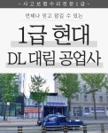 1급 자동차 공업사 DL 모터스