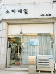 소이네일