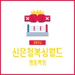 신은철복싱월드 영통역점