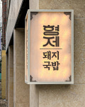 1953형제돼지국밥 광안리점