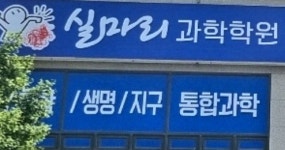 실마리과학학원
