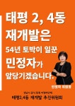 태평2,4동 재개발 추진 위원회