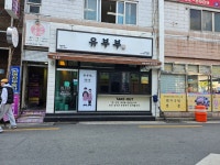 유부부 사직미남점