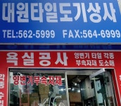 대원타일도기상사