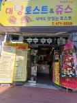 대빵토스트 쥬스 옥계점