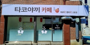 타코야끼카페 타코랑캔이랑