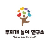무지개놀이연구소