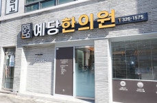 예당한의원