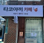 타코야끼카페 타코랑캔이랑