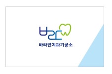 바라던치과기공소