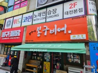 봉구비어 갈마경성큰마을점