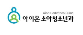 아이온소아청소년과의원