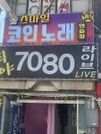 스마일코인노래연습장