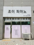 조이피아노학원