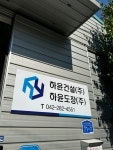 하윤건설