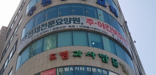 선재재활주야간보호센터