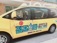 점프스타줄넘기클럽