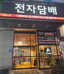 대전전자담배아메리퀴드 중리점