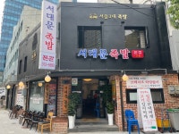 본가서대문족발 본점