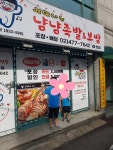 살맛나는냠냠족발&보쌈 강동천호점