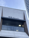 채움 뷰티