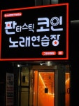 판타스틱코인노래연습장 구미인동점