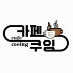 카페쿠잉