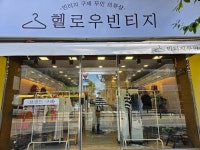 헬로우빈티지 셀프 무인샵 유성점