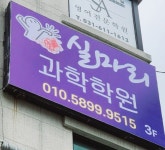 실마리과학학원