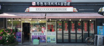 송탄주원부대찌개&삼겹살