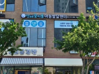 연세 꿈이룸 아동발달센터